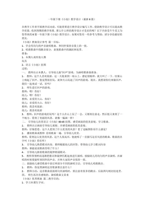 2023最新-一年级下册《小池》教学设计(最新6篇)