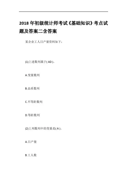 2018年初级统计师考试《基础知识》考点试题及答案二含答案