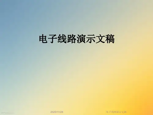 电子线路演示文稿