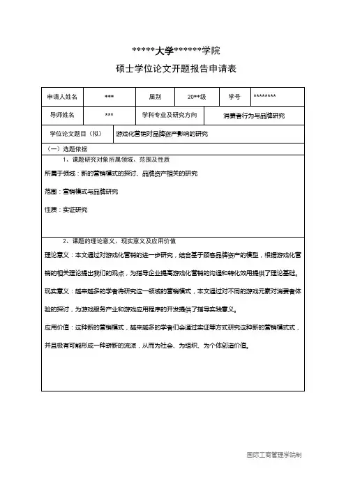 研究生开题报告申请表 毕业设计(范文)