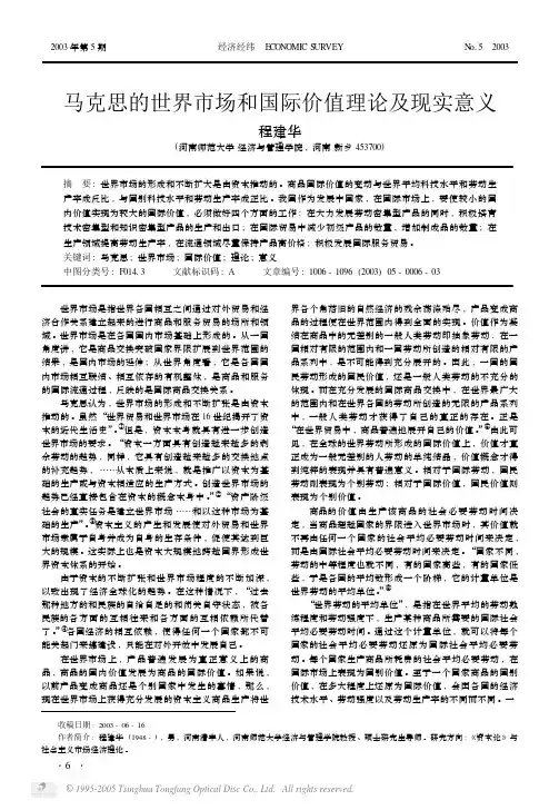 马克思的世界市场和国际价值理论及现实意义