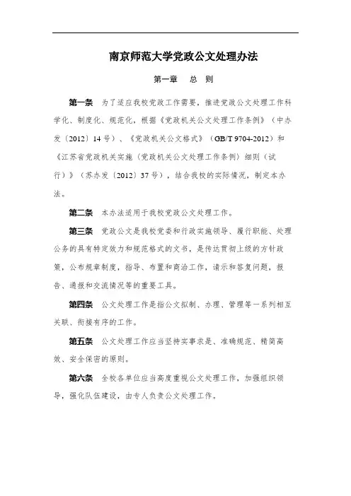 南京师范大学党政公文处理办法【模板】