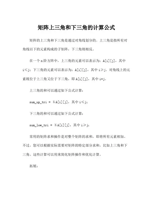 矩阵上三角和下三角的计算公式