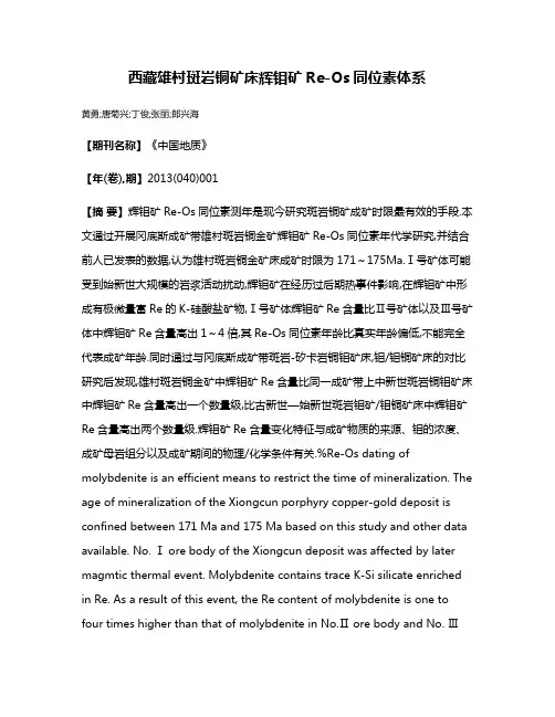 西藏雄村斑岩铜矿床辉钼矿Re-Os同位素体系