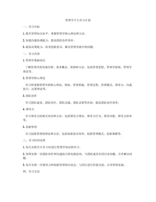 管理学个人学习计划