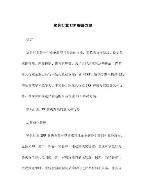 家具行业ERP解决方案