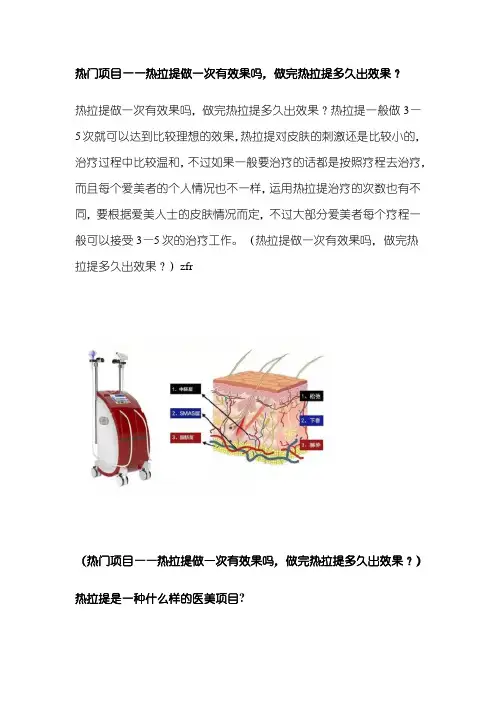 热门项目——热拉提做一次有效果吗,做完热拉提多久出效果？