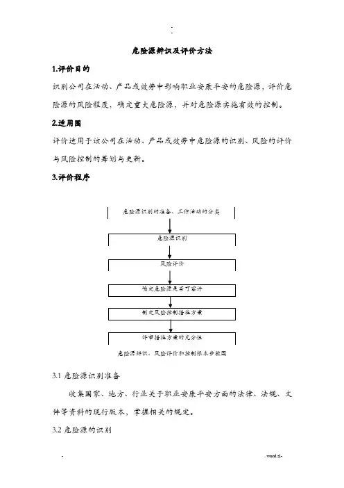 LECD危险源辨识和评价方法