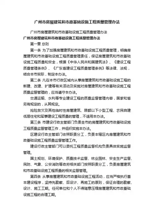 广州市房屋建筑和市政基础设施工程质量管理办法