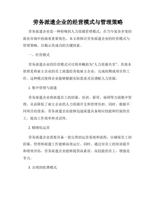 劳务派遣企业的经营模式与管理策略