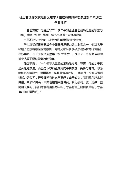 任正非说的灰度是什么意思？管理灰度具体怎么理解？聚创盟创业社群