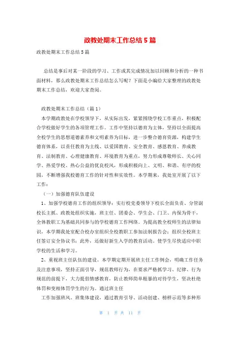 政教处期末工作总结5篇