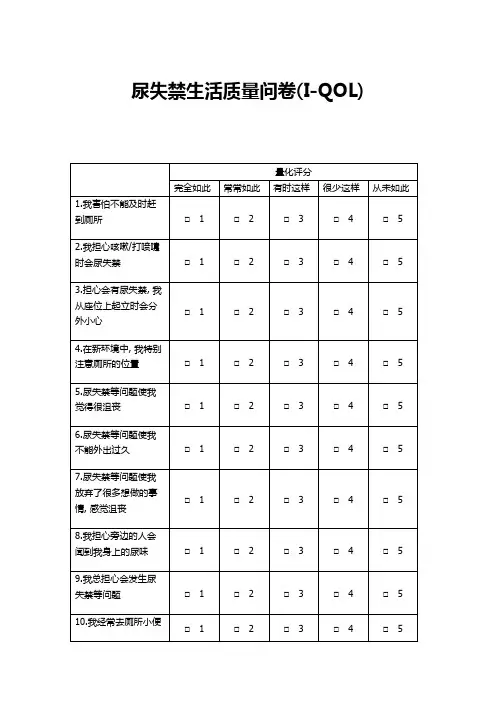 03尿失禁生活质量问卷(I-QOL)