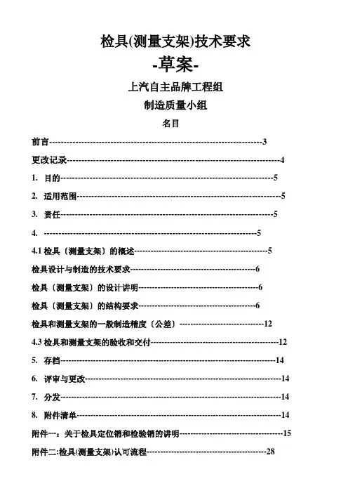 上海汽车检具(测量支架)技术要求130830