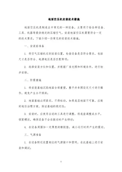 地面空压机安装技术措施