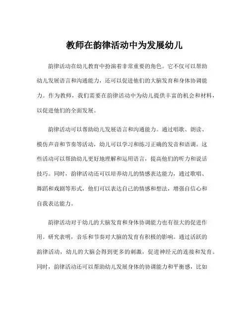 教师在韵律活动中为发展幼儿