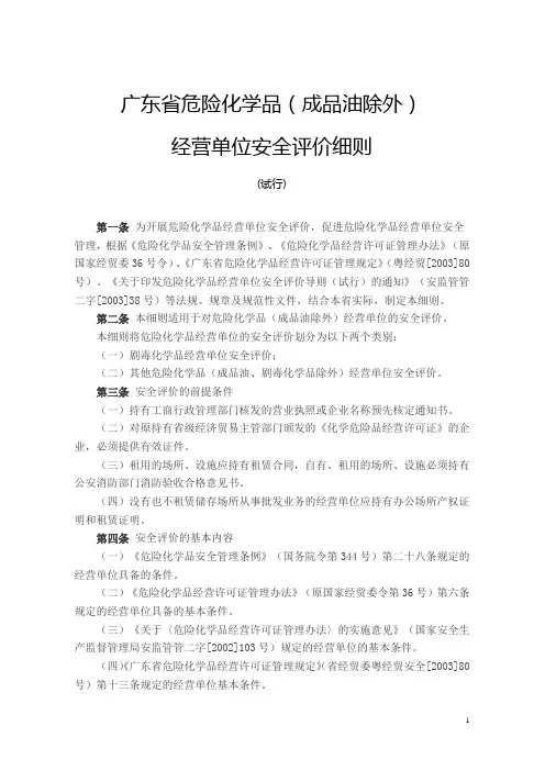 危化品经营单位安全评价细则