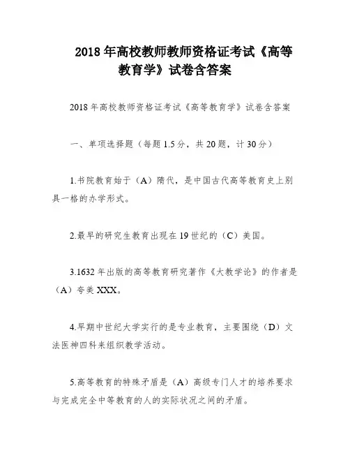 2018年高校教师教师资格证考试《高等教育学》试卷含答案