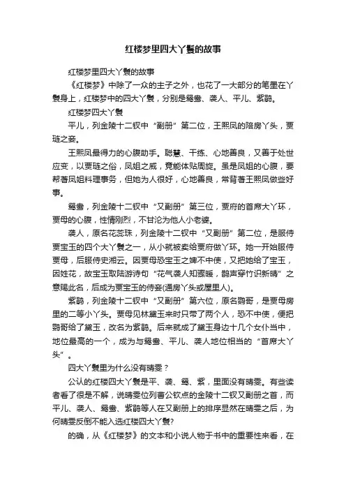 红楼梦里四大丫鬟的故事
