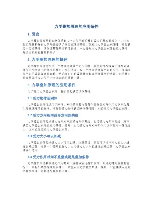力学叠加原理的应用条件