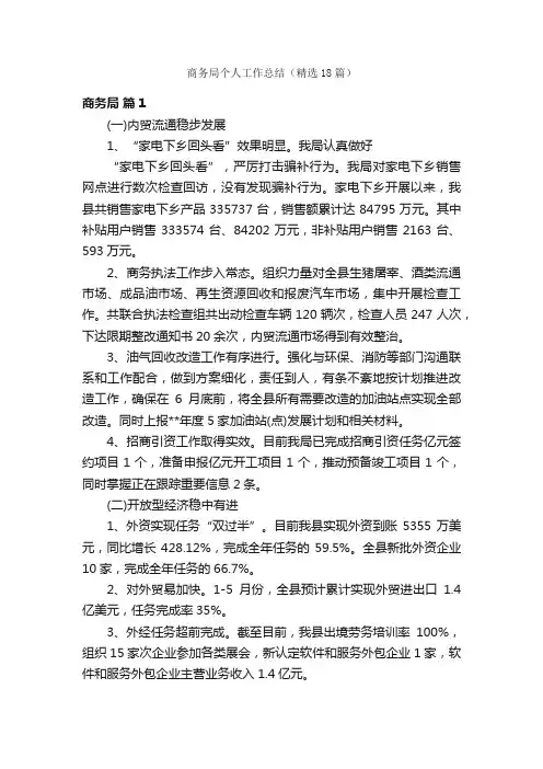 商务局个人工作总结（精选18篇）