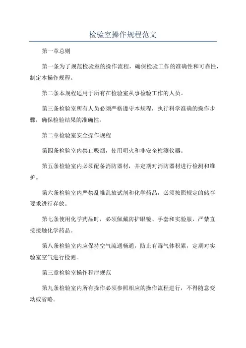 检验室操作规程范文