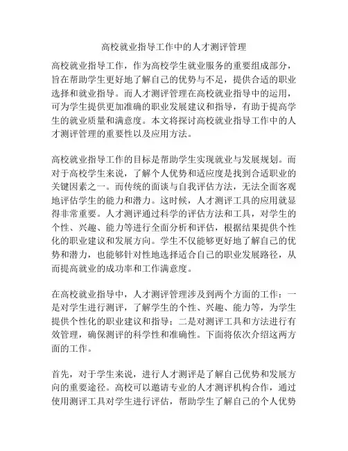 高校就业指导工作中的人才测评管理