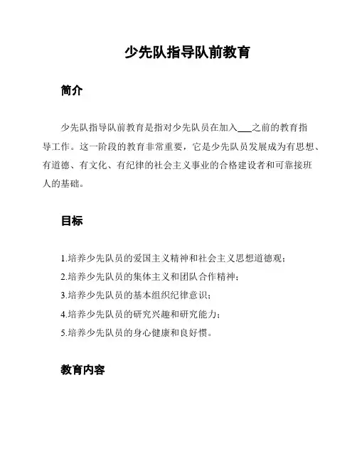 少先队指导队前教育