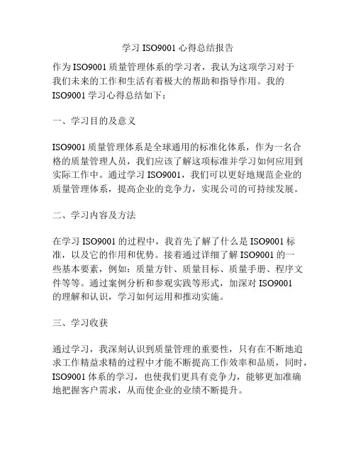 学习ISO9001心得总结报告