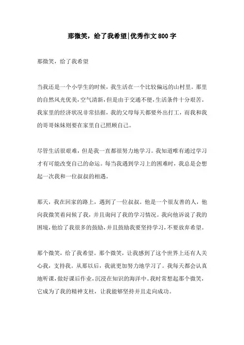 那微笑给了我希望优秀作文800字