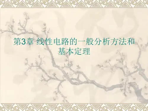 电路分析第三章