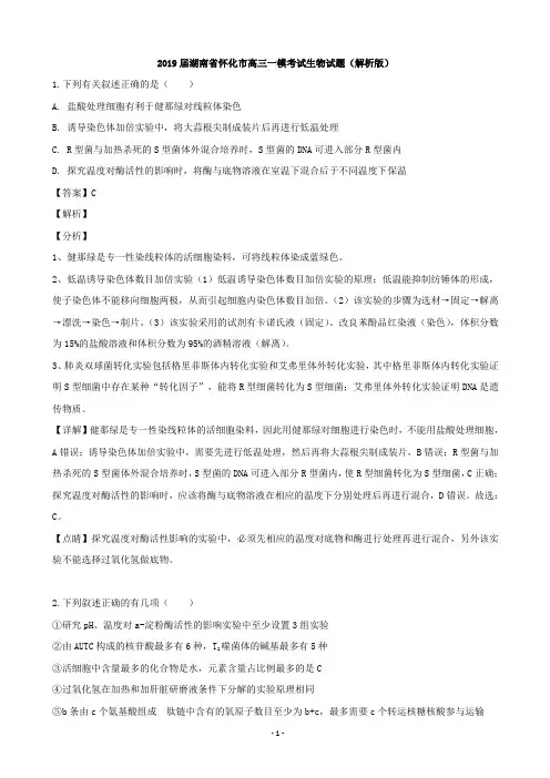2019届湖南省怀化市高三一模考试生物试题(解析版)
