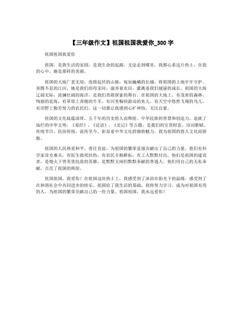 【三年级作文】祖国祖国我爱你_300字