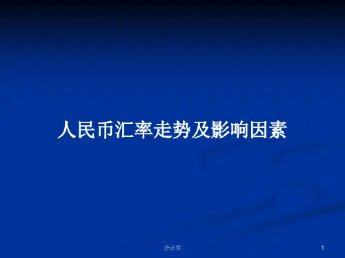 人民币汇率走势及影响因素PPT学习教案