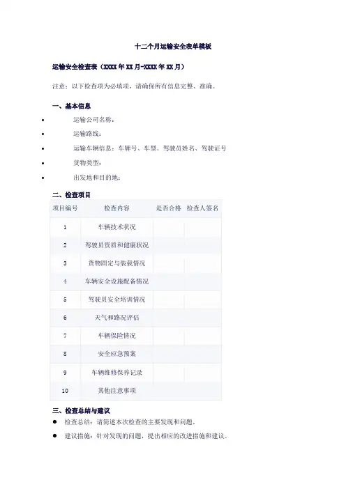 十二个月的运输安全表单