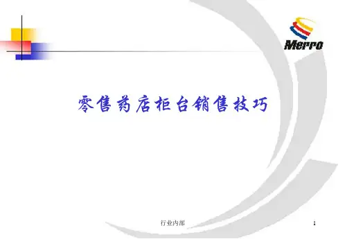 零售药店柜台销售技巧[专业相关]