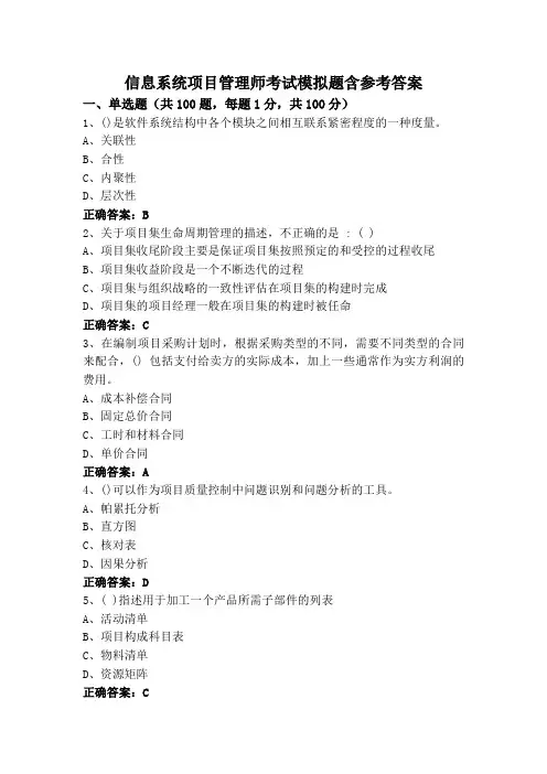 信息系统项目管理师考试模拟题含参考答案