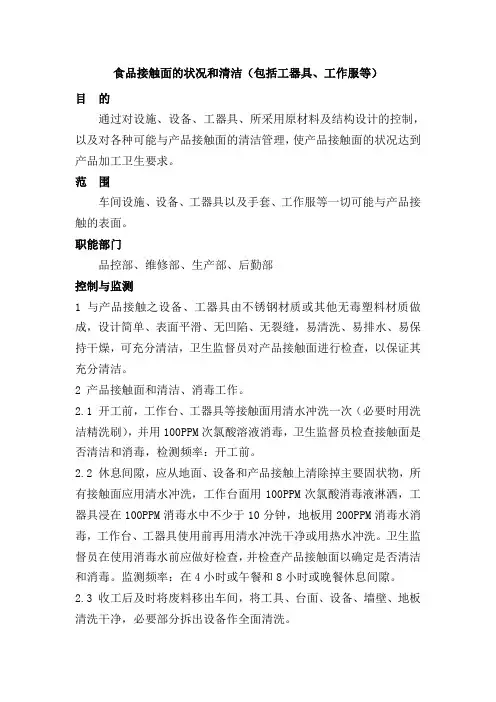食品接触面的状况和清洁