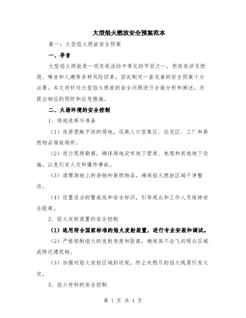 大型焰火燃放安全预案范本