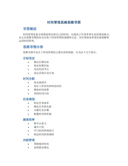 时间管理思路思维导图