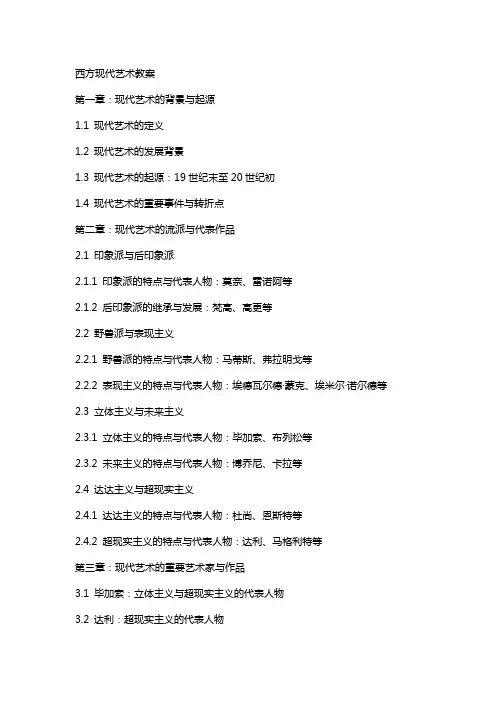 西方现代艺术教案