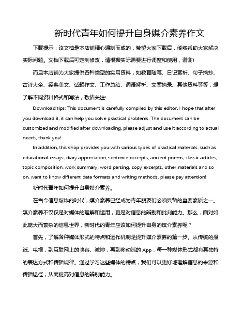 新时代青年如何提升自身媒介素养作文