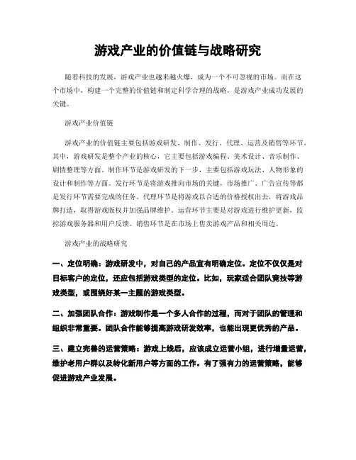 游戏产业的价值链与战略研究