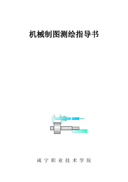 机械制图测绘指导书讲解