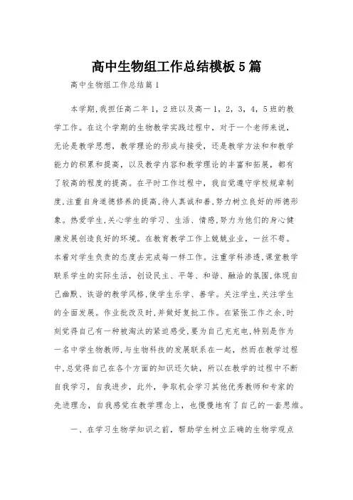 高中生物组工作总结模板5篇
