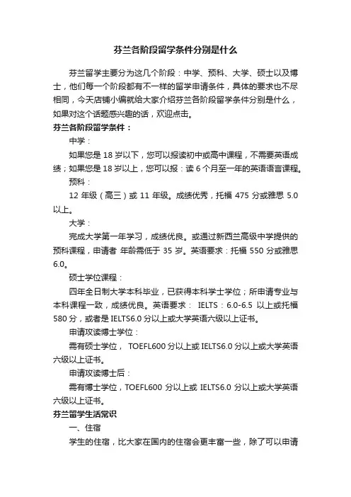芬兰各阶段留学条件分别是什么