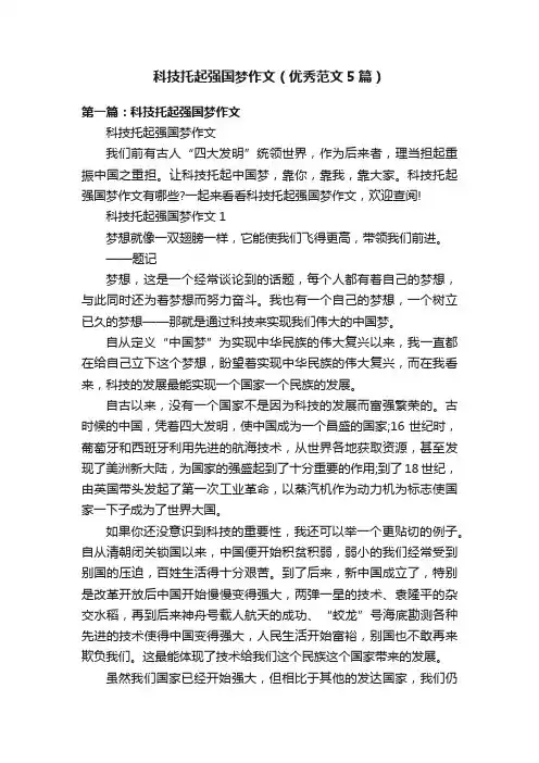科技托起强国梦作文（优秀范文5篇）