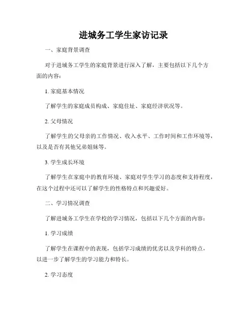 进城务工学生家访记录