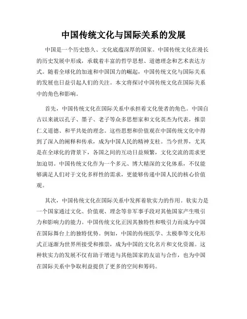 中国传统文化与国际关系的发展