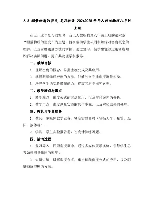 6.3测量物质的密度复习教案2024-2025学年人教版物理八年级上册